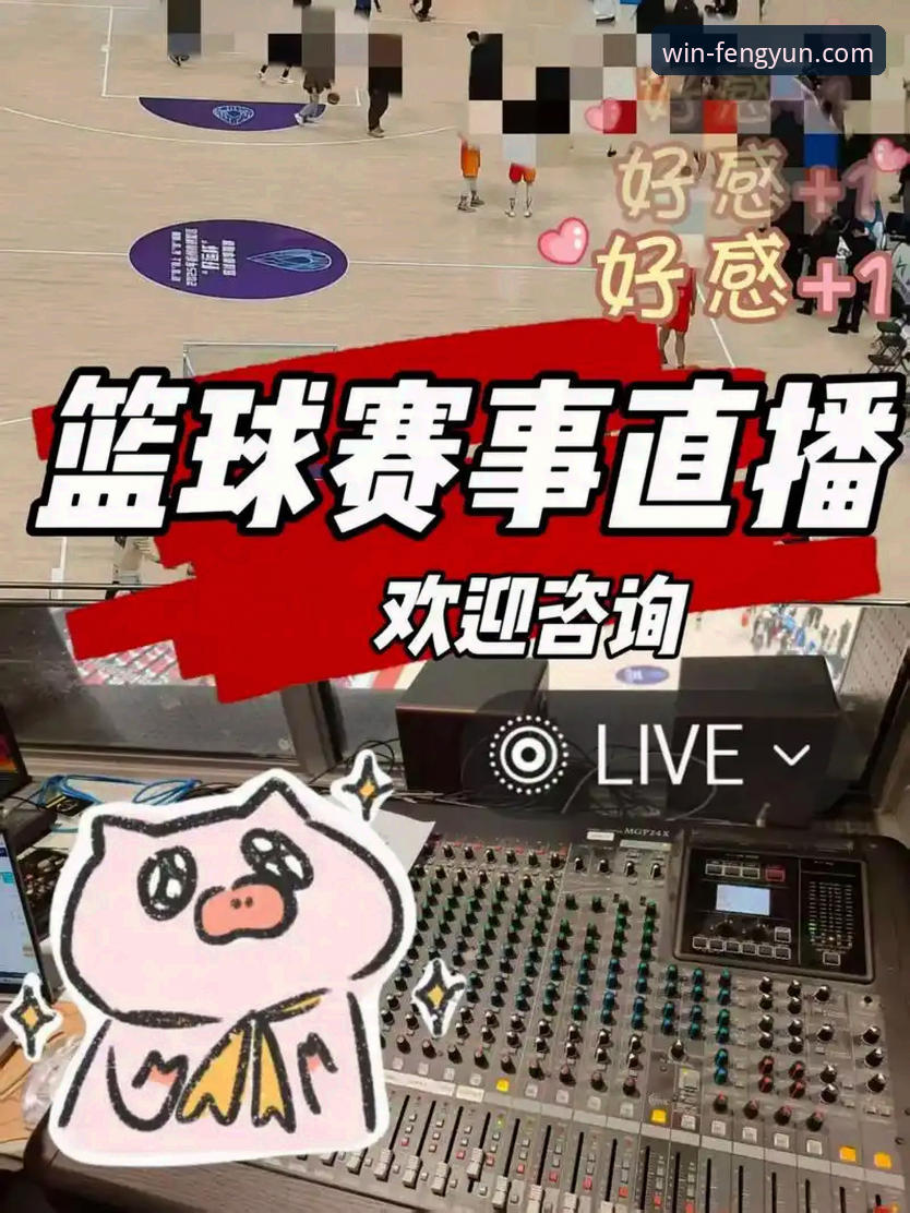 风云体育篮球直播如何重塑移动观赛体验？